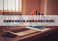 永鼎泰区块链公司[永鼎泰区块链公司招聘]