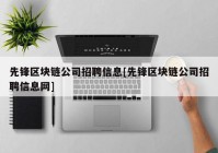 先锋区块链公司招聘信息[先锋区块链公司招聘信息网]