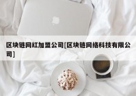区块链网红加盟公司[区块链网络科技有限公司]