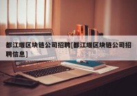 都江堰区块链公司招聘[都江堰区块链公司招聘信息]