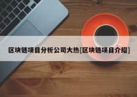 区块链项目分析公司大热[区块链项目介绍]