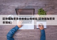 区块链加密货币担保公司排名[区块链加密货币领域]