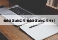 云南省区块链公司[云南省区块链公司排名]
