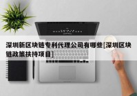 深圳新区块链专利代理公司有哪些[深圳区块链政策扶持项目]