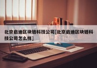 北京启迪区块链科技公司[北京启迪区块链科技公司怎么样]