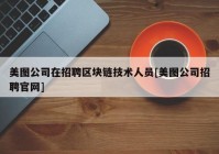 美图公司在招聘区块链技术人员[美图公司招聘官网]