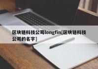 区块链科技公司longfin[区块链科技公司的名字]