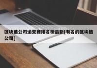 区块链公司运营商排名榜最新[有名的区块链公司]