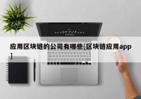 应用区块链的公司有哪些[区块链应用app]