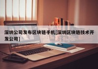 深圳公司发布区块链手机[深圳区块链技术开发公司]