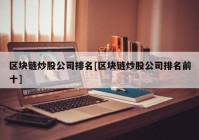 区块链炒股公司排名[区块链炒股公司排名前十]