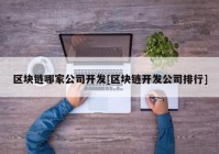 区块链哪家公司开发[区块链开发公司排行]