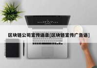 区块链公司宣传语录[区块链宣传广告语]