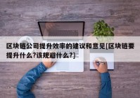 区块链公司提升效率的建议和意见[区块链要提升什么?该规避什么?]