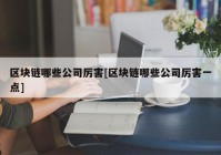 区块链哪些公司厉害[区块链哪些公司厉害一点]