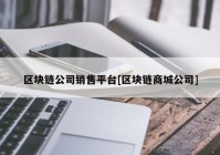 区块链公司销售平台[区块链商城公司]