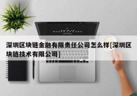 深圳区块链金融有限责任公司怎么样[深圳区块链技术有限公司]