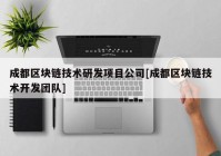 成都区块链技术研发项目公司[成都区块链技术开发团队]