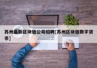 苏州最新区块链公司招聘[苏州区块链数字货币]